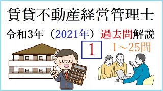 賃貸不動産経営管理士（令和3年・2021年）過去問解説 その１ [upl. by Aitnic99]