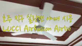 LUCCI Airfusion Airlie 실링팬 셀프 야매 시공 [upl. by Imled]