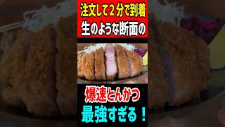 注文して2分で到着！生のような断面の爆速とんかつが最強すぎる！！ mukbang グルメ 食べ盛り gourmet はいじぃ [upl. by Arsuy]