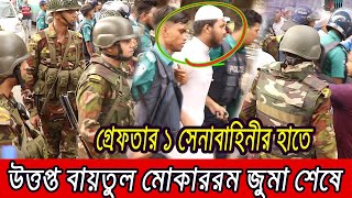 বায়তুল মোকাররম দখলের চেষ্টা সেনাবাহিনীরর‍্যাবের হাতে গ্রেফতার ১ জন । [upl. by Ramak201]