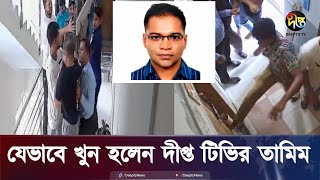 যেভাবে খুন হলেন দীপ্ত টিভির তামিম Tamim  CCTV Footage  Deepto News [upl. by Hildegarde340]