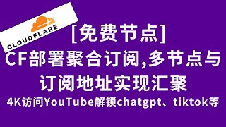 【聚合订阅器】免费CF部署聚合订阅器完成多节点与多订阅地址汇聚成自己订阅节点 节点订阅 科学上网 chatgpt cf clash gpt 订阅链接 订阅分享 cloudflare [upl. by The]