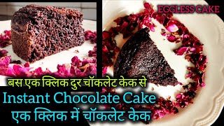 👌EGGLESS  Cake Recipe  Chocolate Cake  एक क्लिक केक youtube food viral video cake bake yt [upl. by Trevlac]