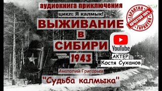 1 том Судьба Калмыка ВЫЖИВАНИЕ В СИБИРИ ПРИКЛЮЧЕНИЯ ТАЙГА ВОЙНА ВОВ Аудиокнига Костя Суханов [upl. by Minton]