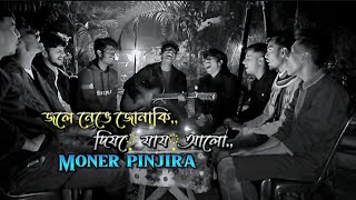 জলে নেভে জোনাকি  Moner pinjiray  jeeshan Khan Shuvo  Cover  siddiksing [upl. by Darnell]