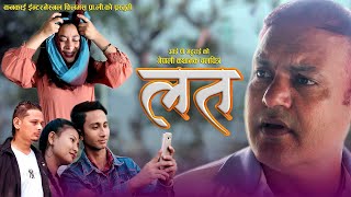 नेपाली कथानक चलचित्र quotलतquot New Nepali Movie LAT [upl. by Friede]