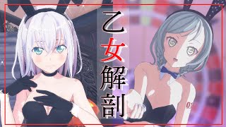 【MMDバンドリ】『乙女解剖Otome Dissection』by 倉田ましろamp氷川日菜バニーガール【1440p】 [upl. by Laise495]