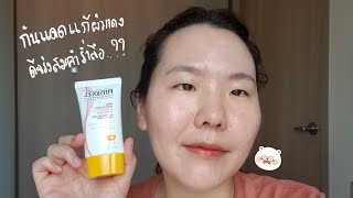 กันแดด Physiogel AI Sunscreen Review [upl. by Smailliw157]