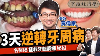 【健康】如何逆轉牙齦萎縮？名醫曝3天逆轉牙周病、口臭關鍵：一輩子不用植牙！ft牙醫師黃偉家 JHdentist ｜下班經濟學379 [upl. by Roede]