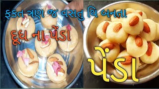 પેડા Milk Penda ફક્ત ત્રણ જ વસ્તુ થી બનતા દુધના પેડા Milk peda recipe [upl. by Ojyma321]