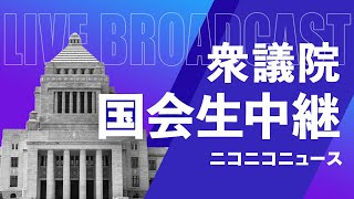 【国会中継】衆議院 総務委員会 ～令和4年11月24日～ [upl. by Stetson]