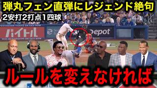 【大谷翔平】フェン直187キロ弾タイムリーにレジェンドたち大絶賛！「神も味方に付けているとしか考えられない」 [upl. by Angie798]