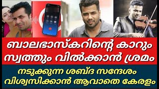 ബാലഭാസ്കറിന്റെ കാറും സ്വത്തും വിൽക്കാൻ ഒരുങ്ങി അയൽവാസിനടുക്കുന്ന ശബ്ദ സന്ദേശംBalabaskar [upl. by Luciano229]