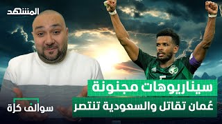 كأس آسيا السعودية ضد عُمان وأين غريب والبريكان؟  سوالف كرة مع سامر جرادات [upl. by Oralia980]