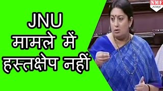 Rajya Sabha में Smriti Irani ने दिया जवाब JNU के मामले में नहीं करेंगी Interfare [upl. by Cohbath169]