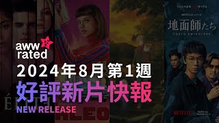 👀awwrated 新片報告 2024072620240801  Netflix 及 Disney 好評電影、影集、美劇、韓劇、日劇、台劇、動畫、港劇、紀錄片、綜藝、實境節目 [upl. by Araminta506]