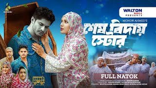 শেষ ঠিকানা  Shesh Thikana  Full Drama  Niloy Alamgir  Samira Khan Mahi  Bangla Natok 2024 [upl. by Arlo]