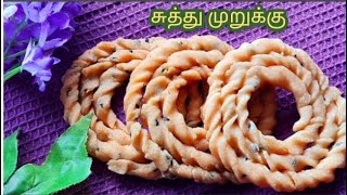 மொறு மொறு கை முறுக்கு  சுத்து முறுக்கு  How to make crispy Murukku  Foody Dot [upl. by Edison]