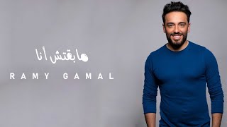 Ramy Gamal  Mabaetsh Ana  رامي جمال  مابقتش أنا [upl. by Ado502]