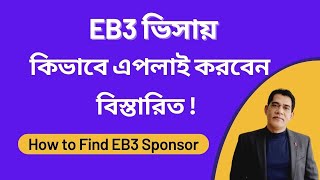 EB3 ভিসায় কিভাবে এপলাই করবেন তার বিস্তারিত  How to Find EB3 Visa Sponsor EB3 Visa Agency [upl. by Jada]