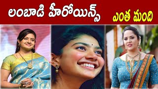 లంబాడి హీరోయిన్స్ ఎంత మంది  How many heroines of Lambadi  లంబాడి హీరోయిన్స్ HISTORY [upl. by Ham532]