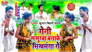 VIDEOSONG Kundan Bihari का आ गया तहलका मचाने बाला Superhit Maghi  गेनी ससुरबा बनाके भिखमंगा गे [upl. by Cartwright]