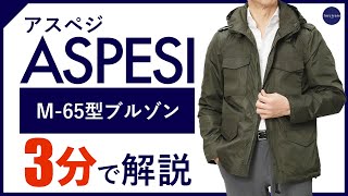 【24年春夏新作】ASPESI M65型ブルゾン 3分で分かる ポイント解説！ [upl. by Teferi44]