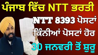 ਪੰਜਾਬ ਵਿੱਚ NTT ਦੀ ਨਵੀ ਭਰਤੀ NTT Teacher Recruitment NTT Notification Out Ntt 8393 Update ntt8393 [upl. by Adnolehs910]