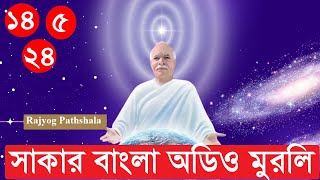 14052024  OM SAHNTI BANGALI MURLI  AUDIO MURLI [upl. by Imena]