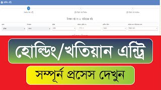 হোল্ডিংখতিয়ান এন্ট্রি । অপেক্ষামান থেকে অনুমোদন এন্ট্রি দেয়ার নিয়ম। How To Land Holding Entryland [upl. by Zelde]