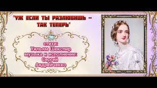 УЖ ЕСЛИ ТЫ РАЗЛЮБИШЬ  ТАК ТЕПЕРЬ William Shakespeare SONNET 90 премьера песни [upl. by Catha]