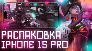 IPHONE 15 PRO РАСПАКОВКА  тест в PUBG MOBILE amp Standoff 2 [upl. by Suirred]