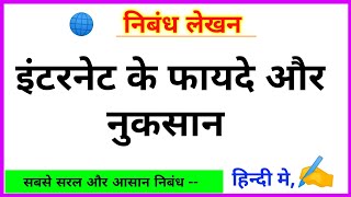 internet ke fayde aur nuksan essay in hindi  इंटरनेट के फायदे और नुकसान पर निबंध  Hindi nibandh [upl. by Otrebtuc]