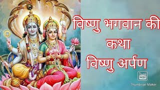 विष्णु भगवान की कथा  विष्णु अर्पण Vishnu bhagwan ki katha [upl. by Elena]