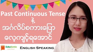 🗣 အင်္ဂလိပ်စကားပြော English Speaking with Past Continuous Tense 😀  EDULISTIC [upl. by Nnyledam]