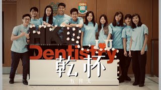 HKU Dentistry 2023 61 Graduation Video  MAYDAY 五月天  乾杯 Cheers [upl. by Adnahsat213]