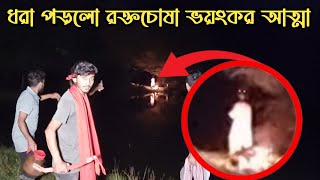 গভীর রাতে হাতেনাতে ধরা পড়ল রক্তচোষা ভয়ংকর আত্মা  Caught A Terrible Spirit  Ghost Fighter [upl. by Lansing912]