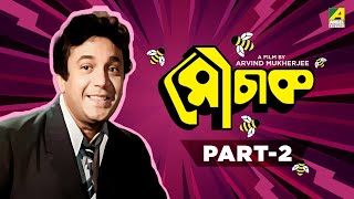 Mauchaak  Bengali Movie  Part  2  Uttam Kumar  Ranjit Mallick  Mithu Mukherjee [upl. by Coco]