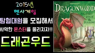 드래곤우드보드게임 멘사게임 dragonwood board game [upl. by Basilius]