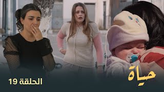 مسلسل quotحياةquot الحلقة الـ 19  Hayet EP19 [upl. by Ahsiemal]