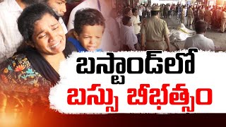 3 Killed in Bus Accident at Vijayawada Bus Stand  విజయవాడ బస్టాండ్‌లో బస్సు బీభత్సం  ముగ్గురు మృతి [upl. by Dougy955]