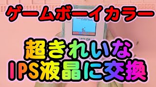 【ゆっくり丁寧に解説】ゲームボーイカラー GBC IPS液晶amp外装換装方法【パソじゅく】 [upl. by Attenad]