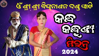 ଓଁ ଶ୍ରୀ ଶ୍ରୀ ବିଘ୍ନନାଶନ ଦଣ୍ଡ ପାଟିକନ୍ଧ କନ୍ଧୁଣୀ ମିଲନ୍ ଭାଗ 2sas media presents [upl. by Rodablas]