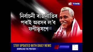 দিছপুৰলৈ পঠাবলৈ উপনিৰ্বাচনৰ সময়ত পুনৰ নতুন নাটক আৰম্ভ কৰিছে সাংসদ ফণীভূষণ চৌধুৰীয়ে [upl. by Hijoung626]