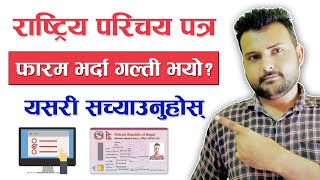 परिचयपत्र फारम भर्दा गल्ती भयो कसरी सच्याउने How To Correct Mistake In National Identity Card Nepal [upl. by Abil938]