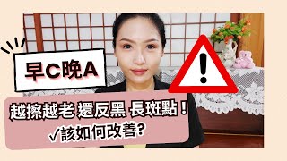 早C晚A 越擦細紋越多 還反黑 長斑點🤔 ✓該如何改善｜為什麼會出現反效果｜小紅書熱門話題｜Soda [upl. by Maressa543]