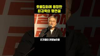 촛불집회에 등장한 촤강욱의 명연설 [upl. by Einavoj]