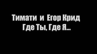 Тимати amp Егор Крид  Где ты где я Lyrics Текст [upl. by Elyk]