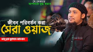 হযরত বেলাল এর হায়াতের ৭ দিন  Mawlana Mosharaf Hosen Salauddin Waz [upl. by Rettke]