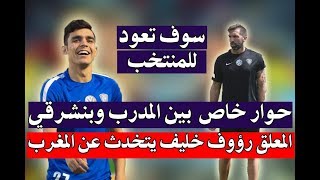 حوار خاص لأشرف بنشرقي ومدربه بعد عدم المناداة عليه من طرف مدرب المنتخب المغربي هيرفي رونار [upl. by Ikila]